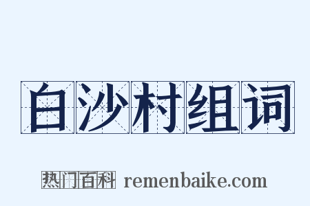 白沙村组词是什么意思的图片